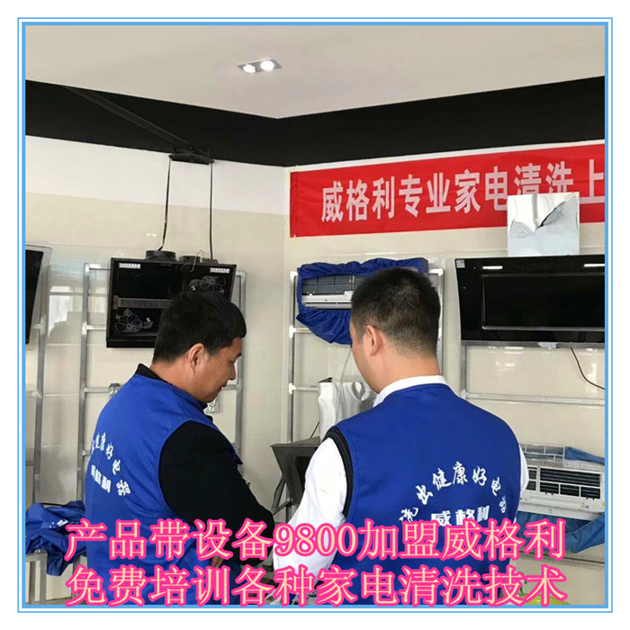 呼和浩特家電清洗市場(chǎng)怎么樣?9800元做洗多多家電清洗加盟服務(wù)商！